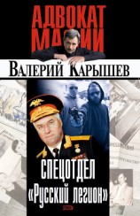 читать Спецотдел «Русский легион»