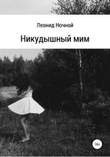 читать Никудышный мим