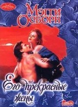 читать Его прекрасные жены