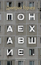 читать Понаехавшие (сборник)