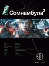 читать Сомнамбула 2. Другая сторона Луны