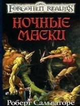 читать Ночные маски