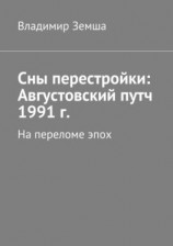 читать Сны перестройки: Августовский путч 1991 г.