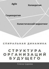читать Структура организаций будущего