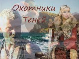 читать Охотники теней