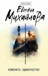 читать Изменить одиночеству (сборник)