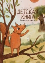 читать Детская книга. Рассказ и сказки