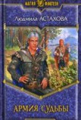 читать Армия Судьбы