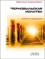 читать Чернобыльская молитва. Хроника будущего