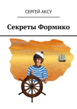 читать Секреты Формико