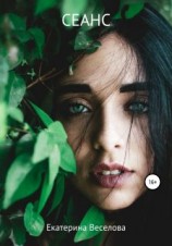 читать Сеанс