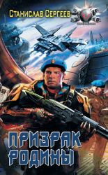 читать Солдаты Армагеддона: Призрак Родины