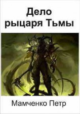 читать Дело рыцаря Тьмы