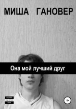 читать Она мой лучший друг