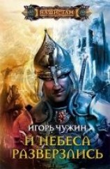 читать И небеса разверзлись