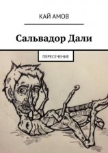 читать Сальвадор Дали. Пересечение