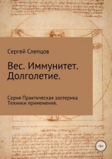 читать Вес. Иммунитет. Долголетие