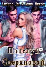 читать Поцелуй сверхновой