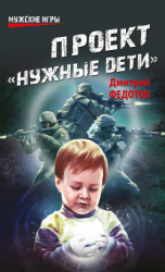 читать Проект «Нужные дети»