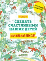 читать Сделать счастливыми наших детей. Начальная школа