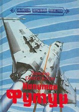 читать Поиск капитана Футура