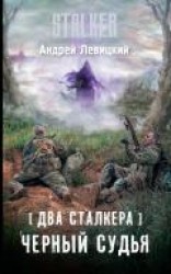 читать Два сталкера. Черный судья