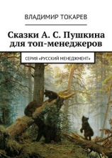 читать Сказки А. С. Пушкина для топ-менеджеров