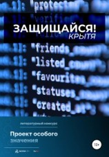 читать Защищайся!