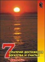 читать Семь стратегий достижения богатства и счастья