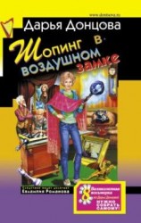 читать Шопинг в воздушном замке
