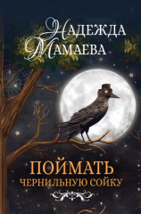 читать Поймать чернильную сойку