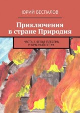 читать Приключения в стране Природия. Часть 2. Белая Плесень и Красный Петух