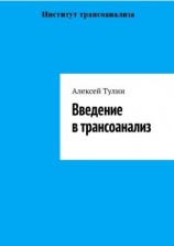 читать Введение в трансоанализ