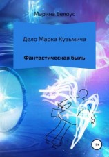 читать Дело Марка Кузьмича