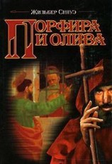 читать Порфира и олива