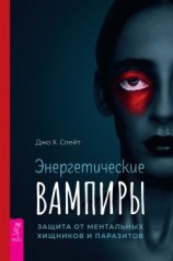 читать Энергетические вампиры: защита от ментальных хищников и паразитов