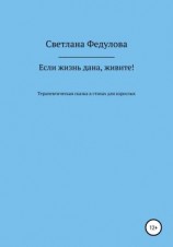 читать Если жизнь дана, живите!