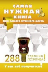 читать Самая нужная книга для самого нужного места. 288 страниц позитива!