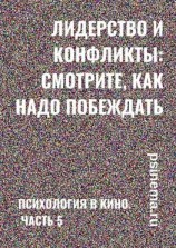 читать Лидерство и конфликты: смотрите, как надо побеждать. Психология в кино. Часть 5