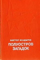 читать Полуостров загадок