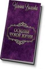 читать Осколки чужой жизни