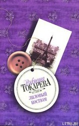 читать Лиловый костюм (сборник)