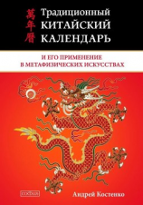 читать Традиционный китайский календарь и его применение в метафизических искусствах