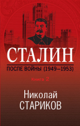 читать Сталин. После войны. Книга 2. 19491953