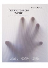 читать Скажи тревоге «СТОП»