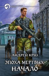 читать Эпоха мёртвых. Начало