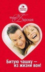 читать Битую чашку – из жизни вон!