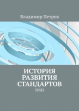 читать История развития стандартов. ТРИЗ