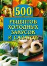 читать 500 рецептов холодных закусок и салатов