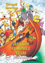 читать Свидетели всемирного потопа. ЗЕВСограммы